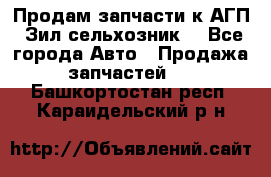 Продам запчасти к АГП, Зил сельхозник. - Все города Авто » Продажа запчастей   . Башкортостан респ.,Караидельский р-н